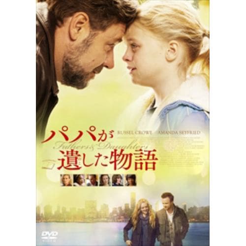 【DVD】パパが遺した物語