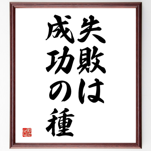 名言「失敗は成功の種」額付き書道色紙／受注後直筆（V2599)