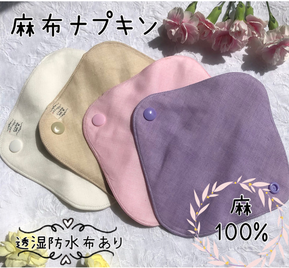 麻布ナプキンS　麻100% ハンドメイド　布ライナー　妊活　温活　快適　尿漏れ　ナプキン