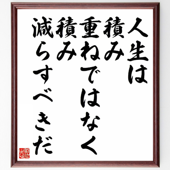 名言「人生は積み重ねではなく、積み減らすべきだ」額付き書道色紙／受注後直筆（Y5411）