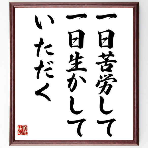 名言「一日苦労して一日生かしていただく」額付き書道色紙／受注後直筆（Y2297）