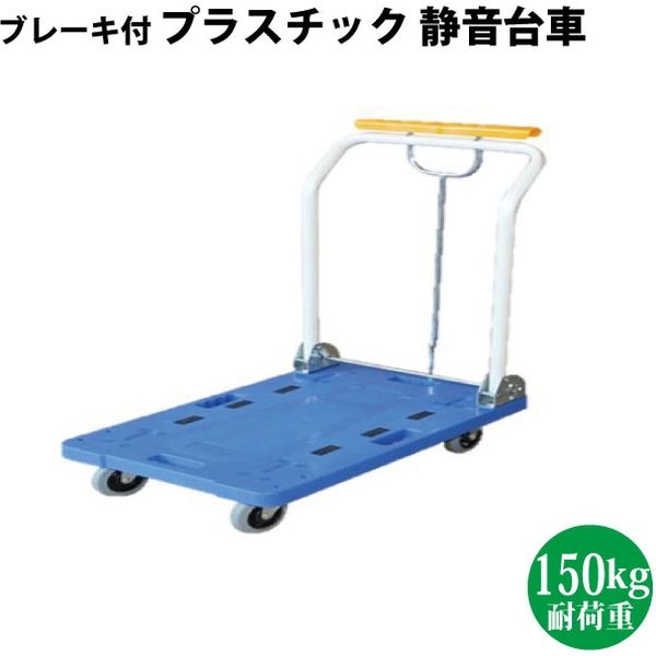 シンセイ ブレーキ付プラスチック静音台車/150kg 4573459627044 1台（直送品）