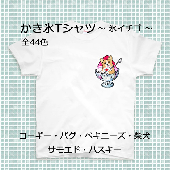 【受注生産】かき氷ワンちゃんTシャツ　氷イチゴ　全44色！！　コーギー、パグ、ペキニーズ、柴犬、サモエド、ハスキー