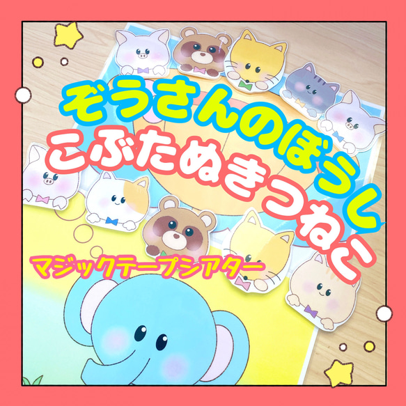 【完成品】マジックテープシアター ぞうさんのぼうし こぶたぬきつねこ 保育教材 大人気