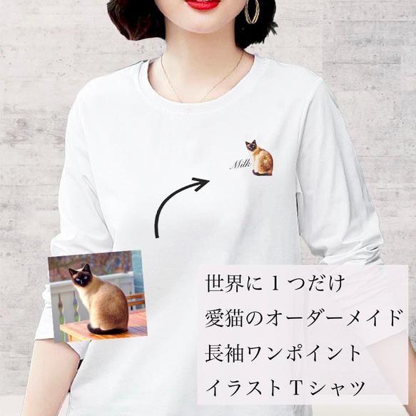 オーダーメイド で作る ！ レディース 愛猫 イラスト ワンポイント 長袖 Tシャツ / 写真を送るだけ！簡単！