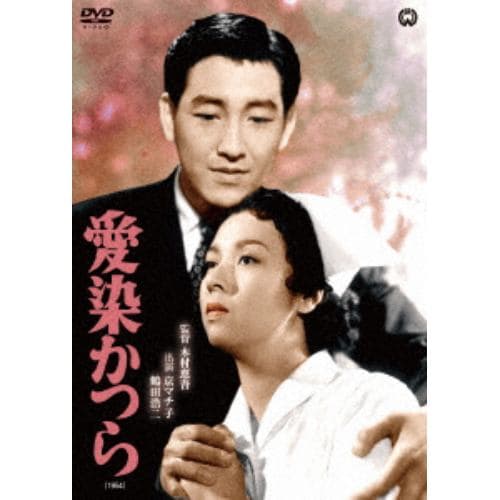 【DVD】愛染かつら(1954)