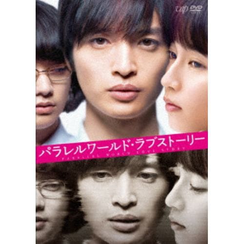 【DVD】パラレルワールド・ラブストーリー 通常版