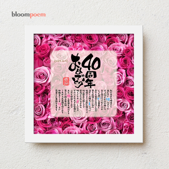 bloompoem「40周年おめでとう」 ルビー婚式 結婚40周年 お祝い 両親 親へ プレゼント  感謝状 名前ポエム