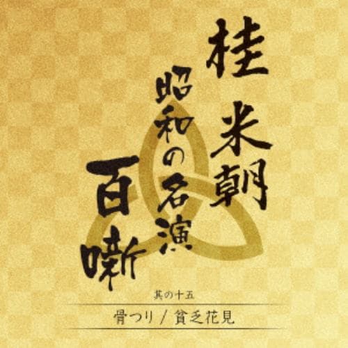 【CD】桂米朝 昭和の名演 百噺 其の十五 骨つり／貧乏花見