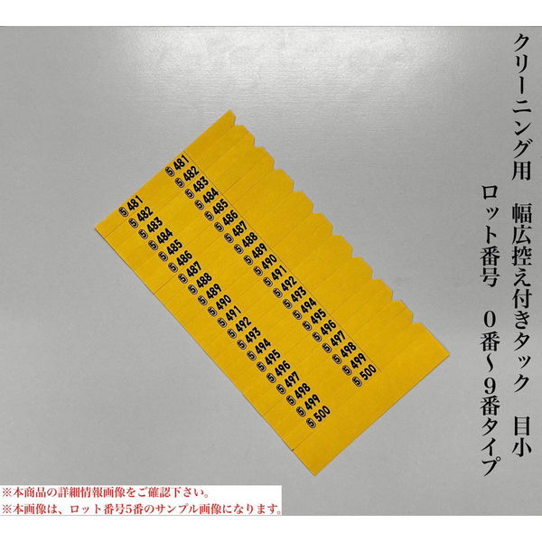 【クリーニング用品】石井文泉堂 クリーニング用 幅広控え付きタック 目小 ロット番号 0番-9番タイプ