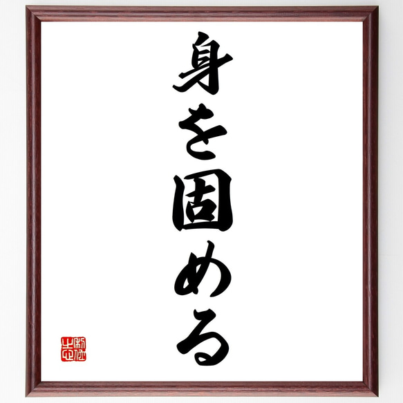 名言「身を固める」額付き書道色紙／受注後直筆（Z7025）