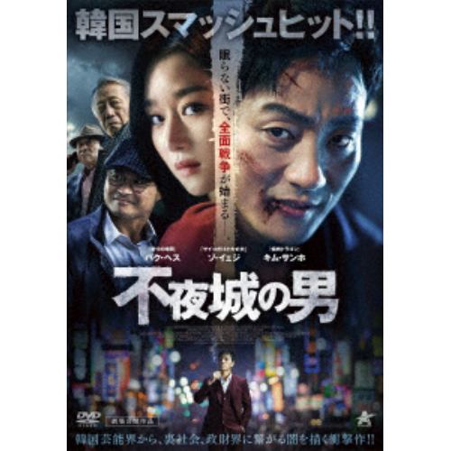 【DVD】不夜城の男