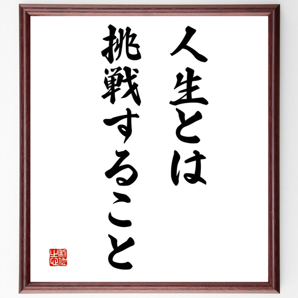 名言「人生とは、挑戦すること」額付き書道色紙／受注後直筆（V3265）