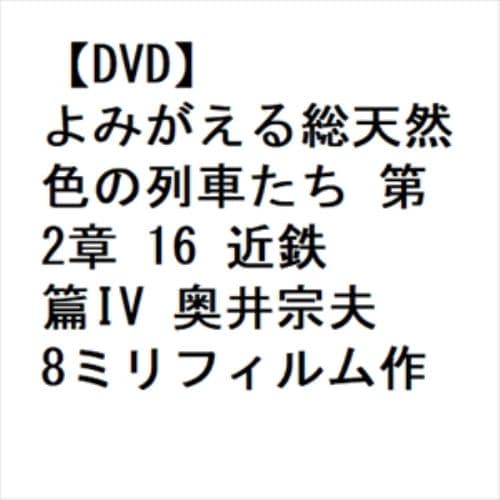 【DVD】よみがえる総天然色の列車たち 第2章 16 近鉄篇IV 奥井宗夫8ミリフィルム作品集