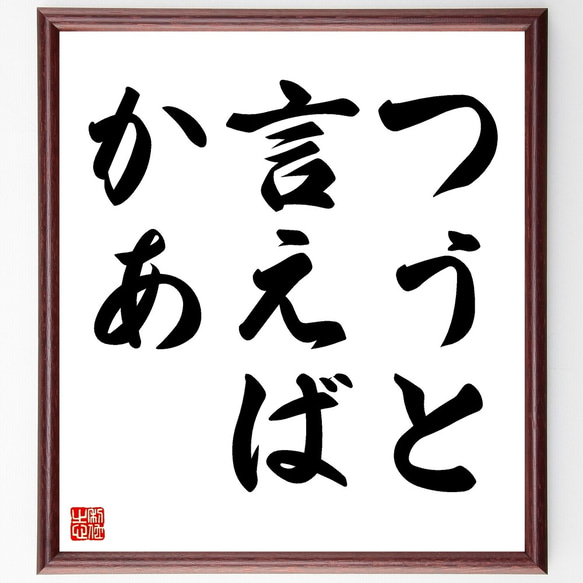 名言「つうと言えばかあ」額付き書道色紙／受注後直筆（Z7105）