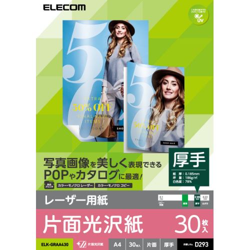 エレコム ELK-GRAA430 レーザー用紙／光沢紙／厚手／片面 A4 30枚