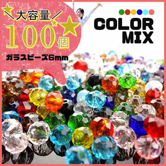 ガラスビーズ 6mm 約100個★ミックス★アソート ボタンカット サンキャッチャー(glas-beads100-01)