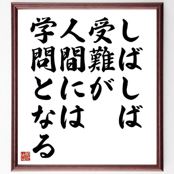 アイソーポス（イソップ）の名言「しばしば受難が人間には学問となる」／額付き書道色紙／受注後直筆(Y5136)