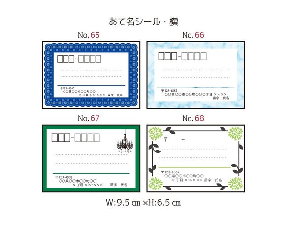 No.65-68　あて名シール48枚セット