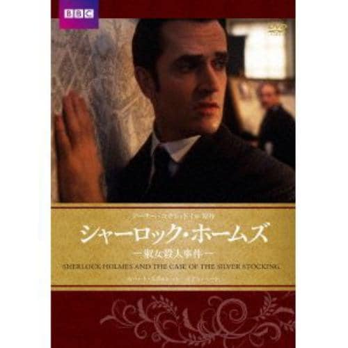 【DVD】シャーロック・ホームズ 淑女殺人事件