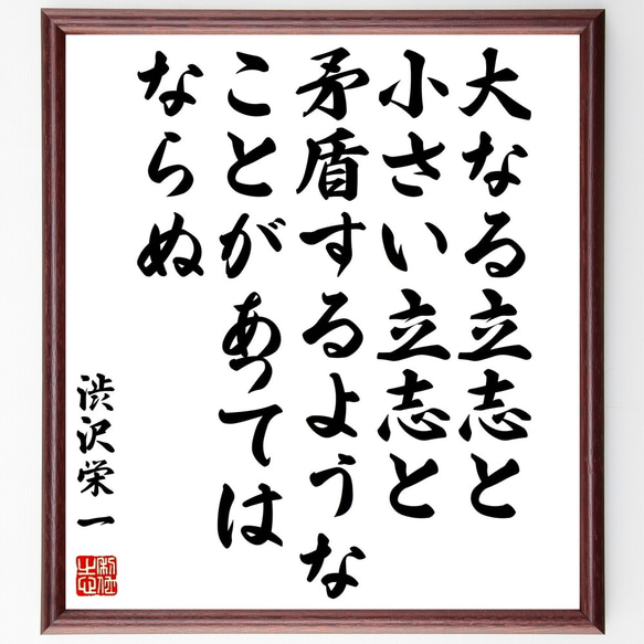 渋沢栄一の名言「大なる立志と小さい立志と矛盾するようなことがあってはならぬ」額付き書道色紙／受注後直筆（Z8810）