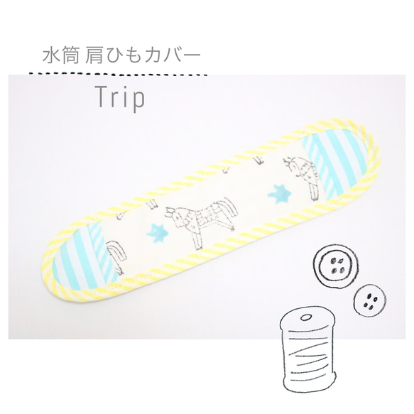 夏に大活躍な水筒の肩ひもカバー「 Trip 」