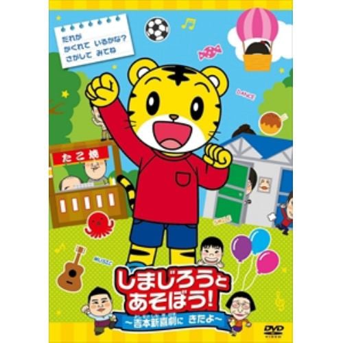 【DVD】 しまじろうとあそぼう!～吉本新喜劇にきたよ～