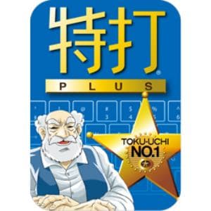 特打PLUS(2018年版) ダウンロード版