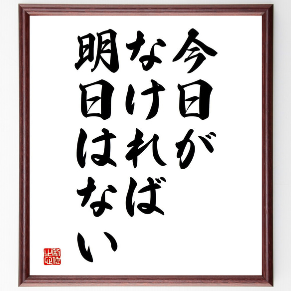 名言「今日がなければ、明日はない」額付き書道色紙／受注後直筆（V3746)