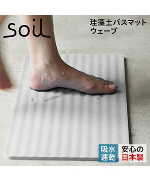 ソイル soil バスマット 足ふきマット 珪藻土 速乾 ノンアスベスト 日本製 ウェーブ BATH MAT WAVE B255