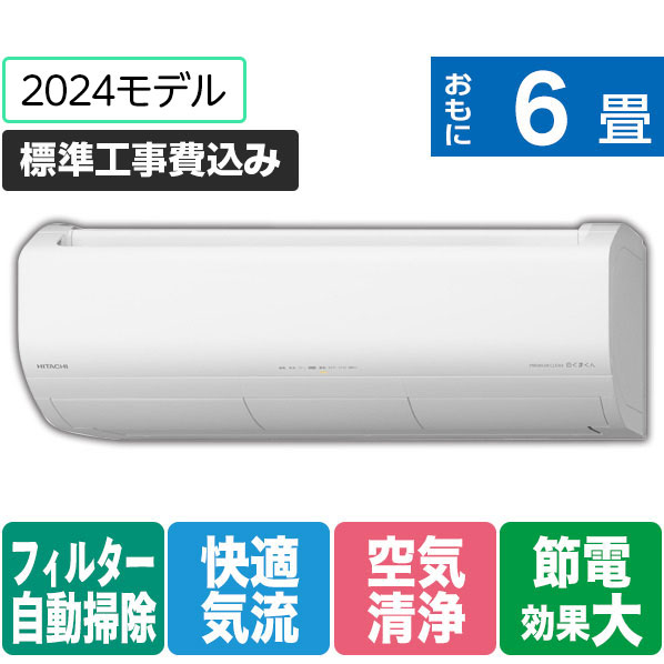 日立 「標準工事+室外化粧カバー+取外し込み」 6畳向け 自動お掃除付き 冷暖房インバーターエアコン e angle select 凍結洗浄　白くまくん Xシリーズ RASJT22RE4WS