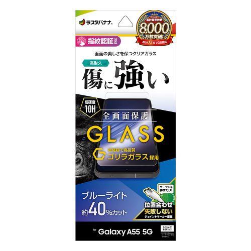 ラスタバナナ GGE4178GA55 Galaxy A55 5Gゴリラガラス ブルーライトカット 0.33mm 指紋認証対応 位置合わせJM付きクリア