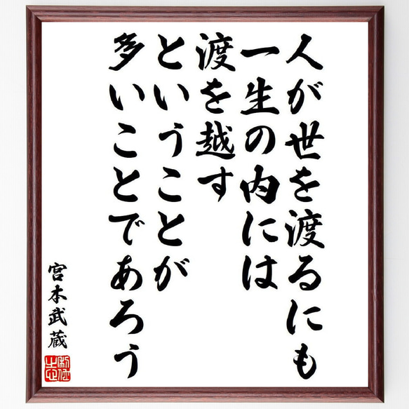 宮本武蔵の名言「人が世を渡るにも一生の内には、渡を越すということが多いことで～」額付き書道色紙／受注後直筆（V6498）