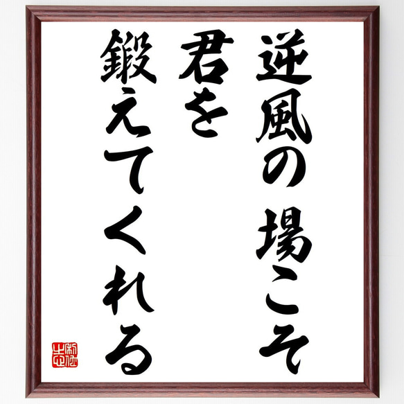 名言「逆風の場こそ、君を鍛えてくれる」額付き書道色紙／受注後直筆（Y6137）