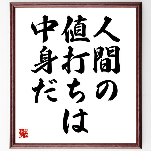 名言「人間の値打ちは中身だ」額付き書道色紙／受注後直筆（Y6096）