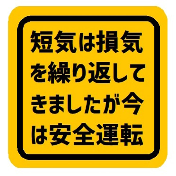 ことわざ 短気は損気だったけど今では安全運転 カー マグネットステッカー