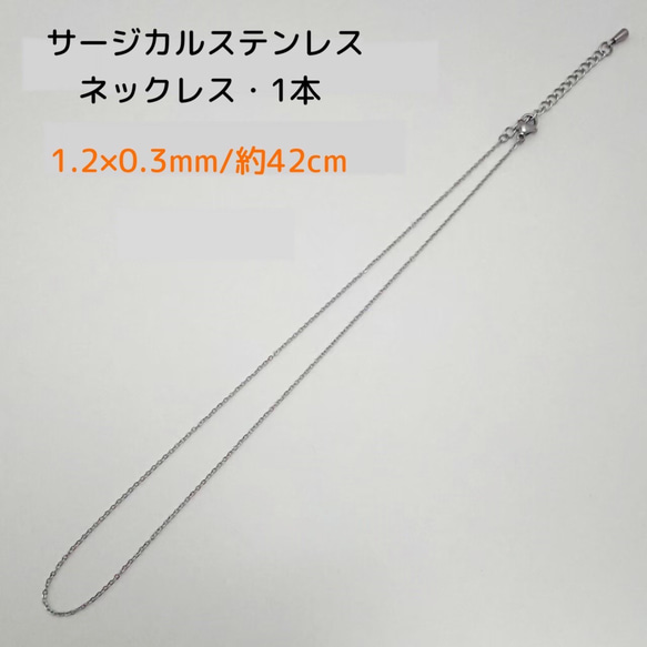 サージカルステンレスネックレス 42cm/1本・1.2×0.3ｍｍ シルバーカラー　～送料込～