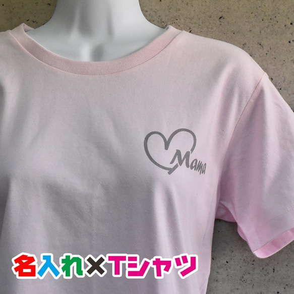 名入れ お試し価格お名前Tシャツ★親子や兄弟でリンクコーデが出来ます