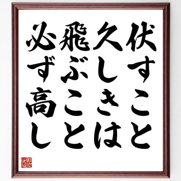 名言「伏すこと久しきは、飛ぶこと必ず高し」額付き書道色紙／受注後直筆（Y2368）