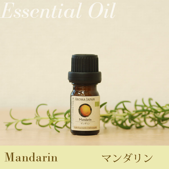 マンダリン精油3ml~　アロマオイル/エッセンシャルオイル/ケモタイプ精油/Mandarine