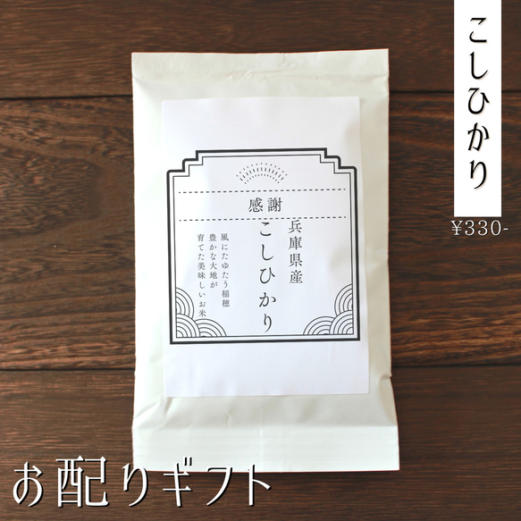 【お米のプチギフト】お年賀 結婚式 産休 席札 移動 引越し お返し 挨拶 こしひかり 福結び