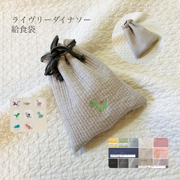 ライヴリーダイナソー　給食袋　恐竜　巾着　入園入学　刺繍　コップ袋　紐２つ通し