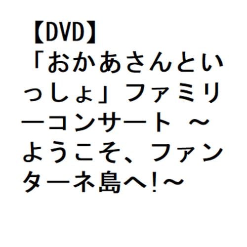 【DVD】「おかあさんといっしょ」ファミリーコンサート ～ようこそ、ファンターネ島へ!～