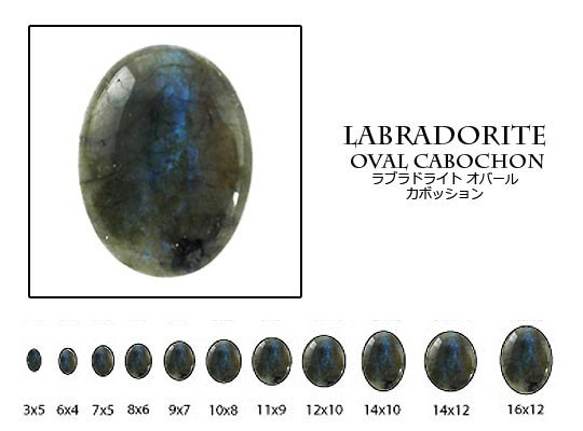 天然石 ルース 卸売　ラブラドライト（labradoraite）　オーバルカボション　9x12mm