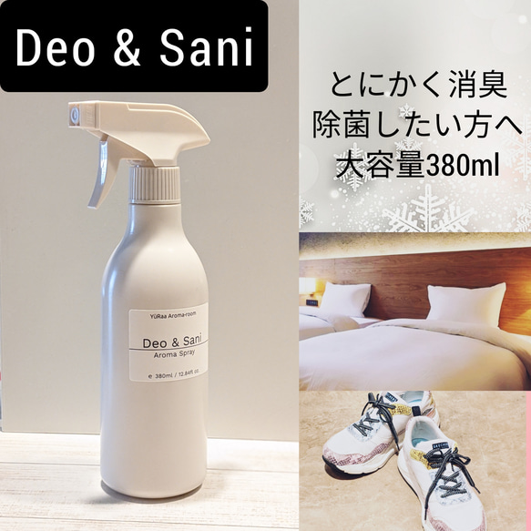 新【Deo&Sani】アロマ消臭・除菌スプレー　大容量380ml　デオドラント&サニタイズ