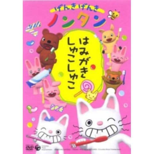 【DVD】げんきげんきノンタン「はみがき しゅこしゅこ」