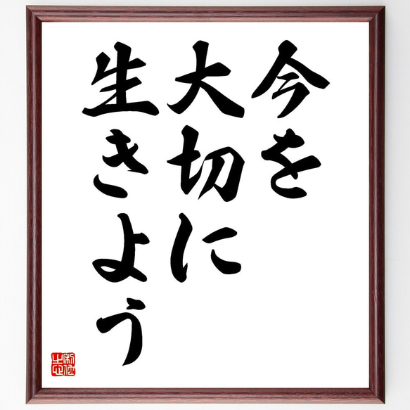 名言「今を大切に生きよう」額付き書道色紙／受注後直筆（V3485)