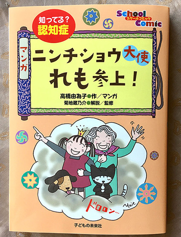 SALE認知症の本『ニンチショウ大使れも参上！』著者です！