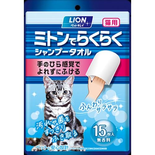 ライオン商事 ペットキレイ ミトンでらくらくシャンプータオル 猫用 15枚