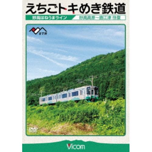 【DVD】えちごトキめき鉄道 ～妙高はねうまライン～ 妙高高原～直江津 往復